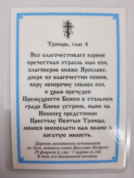 Ламінована ікона св. благ. кн. Ярослав Мудрий