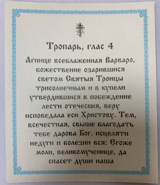 Ікона св. вмч. Варвара