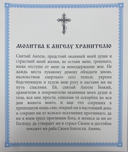 Ікона св. Ангел хранитель (П. Р.) 24х20см