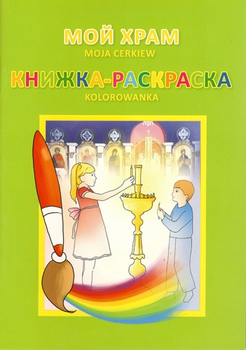 Мой храм. Книжка - раскраска 