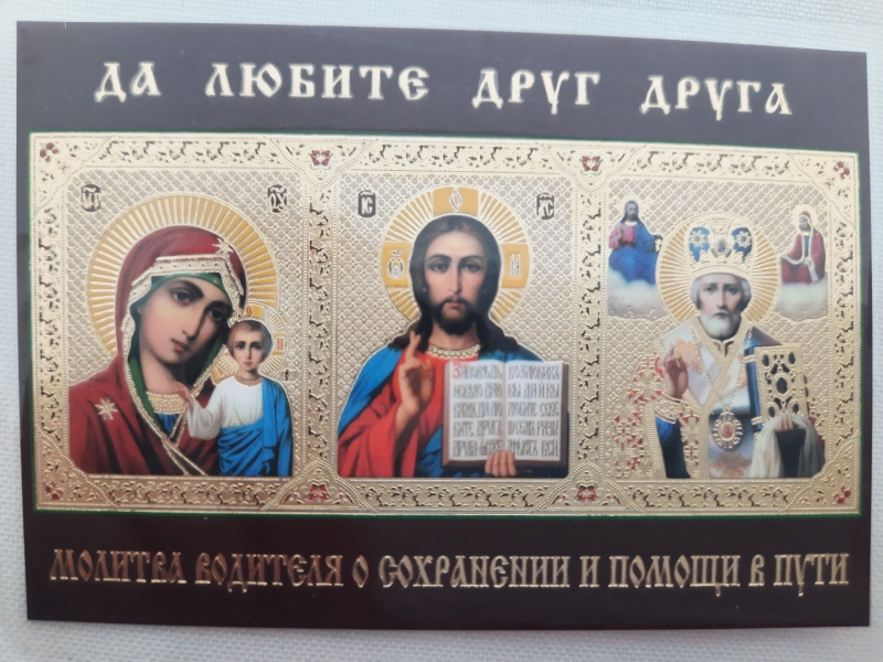 Ікона ламінована "Трійник з молитвою водія для збереження та допомоги в дорозі"