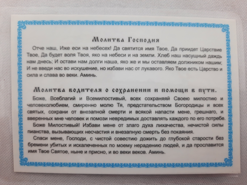 Ікона ламінована "Трійник з молитвою водія для збереження та допомоги в дорозі"