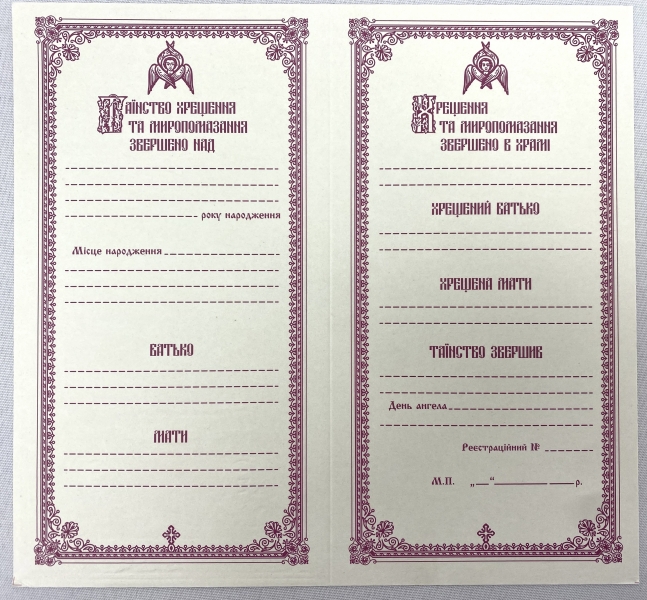 Свідоцтво про хрещення, українською мовою