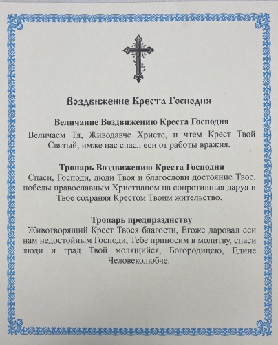 Ікона Воздвиження Хреста Господнього 24х20см