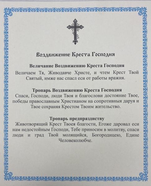 Ікона Воздвиження Хреста Господнього 24х20см