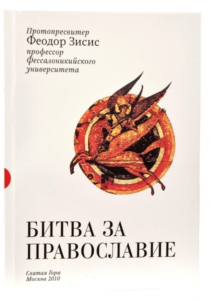 Битва за православ'я