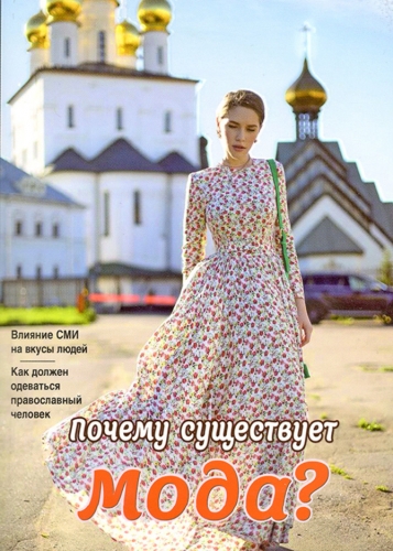 Почему существует мода? Размышления на тему Х2948