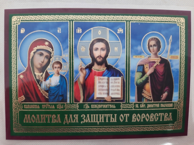 Ікона ламінована "Трійник з молитвою для захисту від крадіжок"