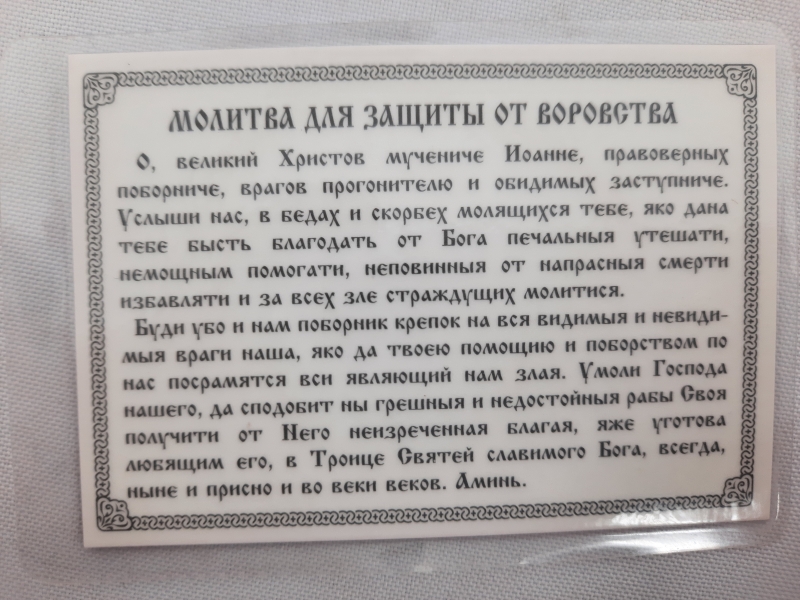 Ікона ламінована "Трійник з молитвою для захисту від крадіжок"