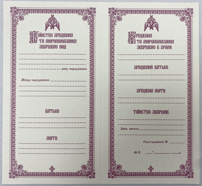 Свідоцтво про хрещення, українською та слов'янськ. мовою