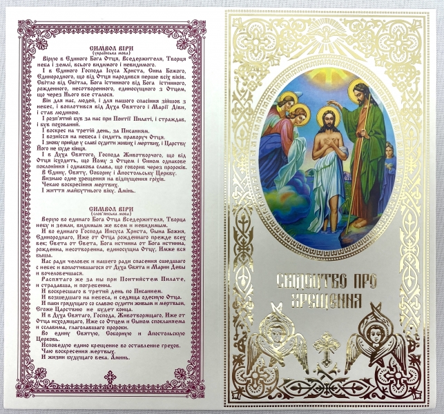 Свідоцтво про хрещення, українською та слов'янськ. мовою