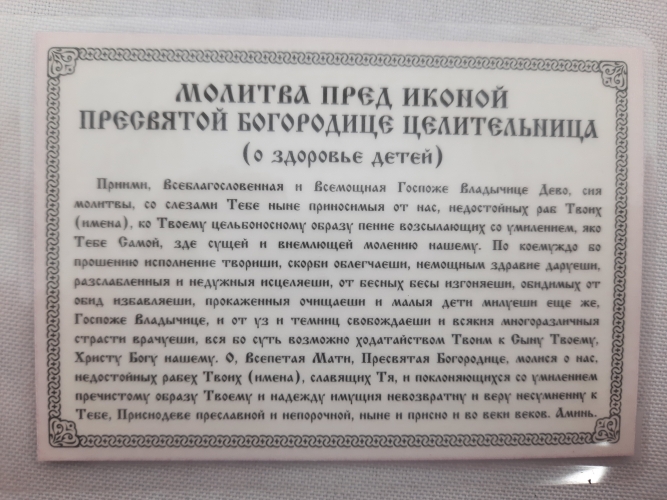 Ікона ламінована "Трійник з молитвою при хворобі дітей"