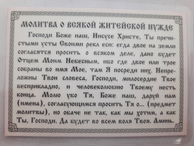 Ікона ламінована "Трійник з молитвою про всяку життєву потребу"