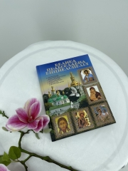 Велика Православна Енциклопедія