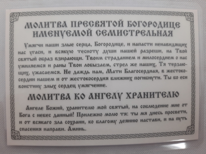 Ікона ламінована "Трійник з молитвою на пом'якшення злих сердець"