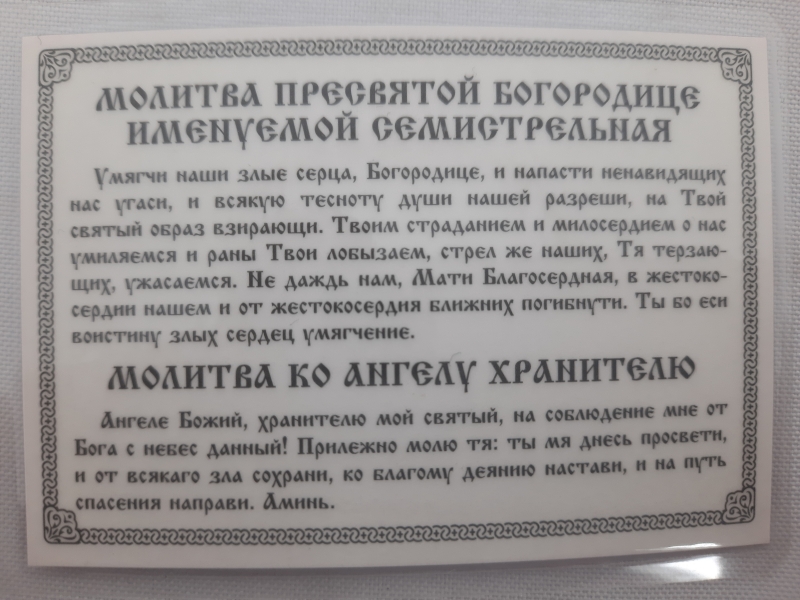 Ікона ламінована "Трійник з молитвою на пом'якшення злих сердець"