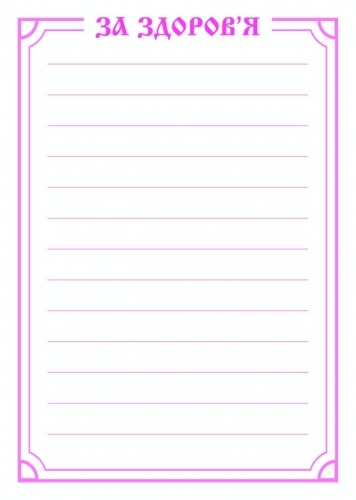 Поминание  "О здравии"  укр 