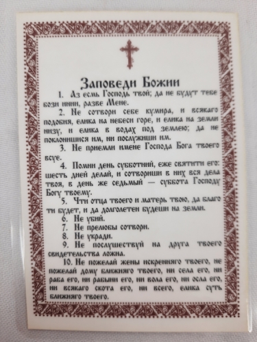 Ламінована ікона Нерукотворний Образ з Заповідями Божими