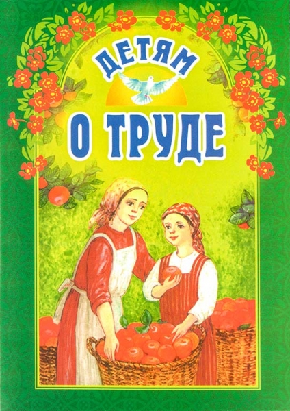 Дітям про працю (Б Ганаго)