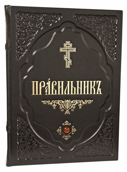 Правильник