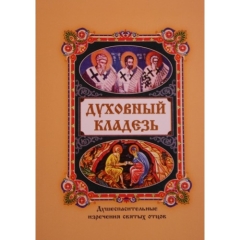 Книга: "Духовный кладезь. Душеспасительные изречения святых отцов."