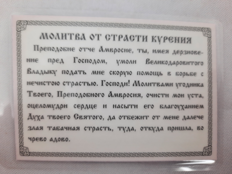 Ікона ламінована "Трійник з молитвою страсті куріння"