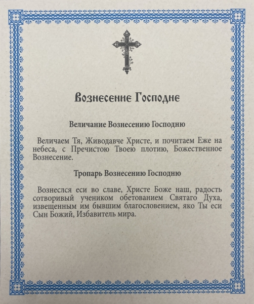 Ікона Вознесіння Господнє 15х18см 
