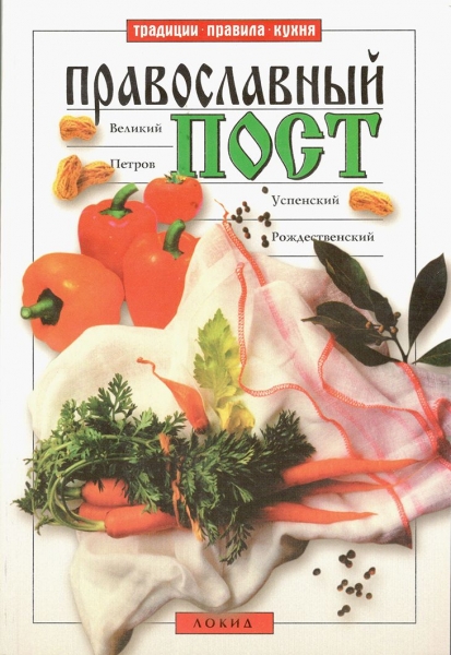 Православний піст. Великий, Петров, Успенський, Різдвяний піст