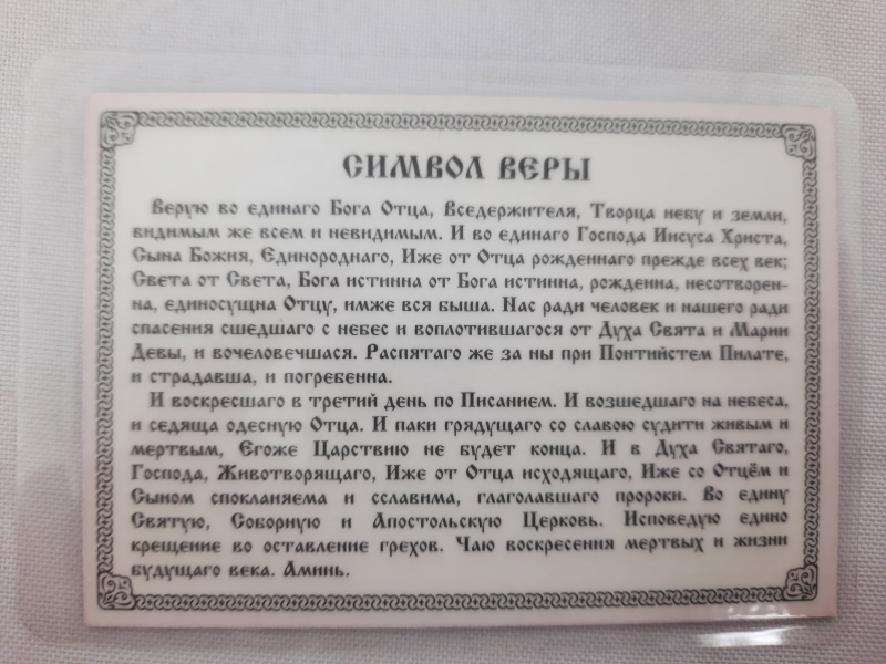 Ікона ламінована "Трійник Символ Віри"