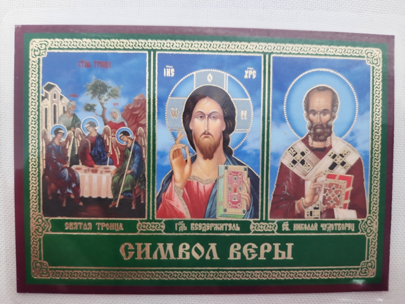 Ікона ламінована "Трійник Символ Віри"