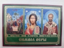 Ікона ламінована "Трійник Символ Віри"
