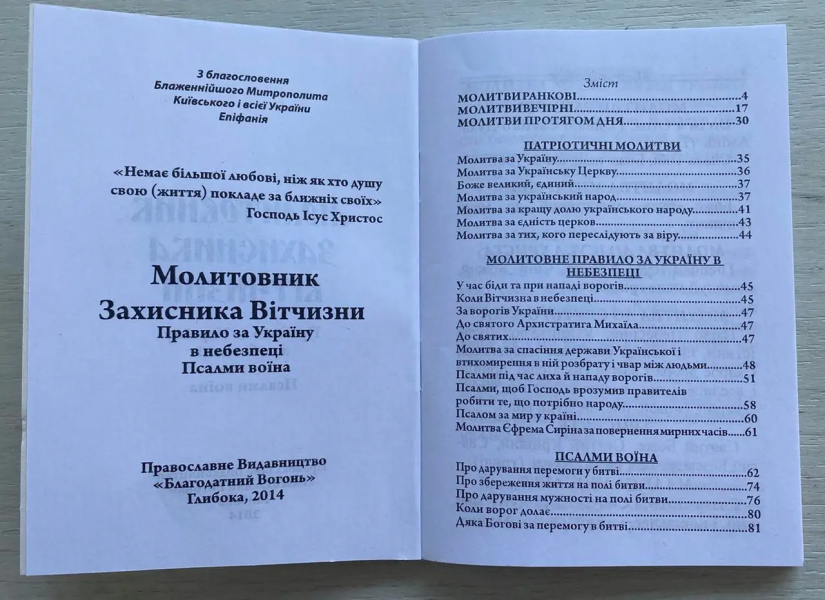 Молитовник Захисника Вітчизни. Псалми воїна.