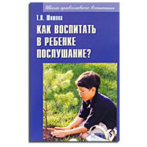 Як виховати в дитині послух? 13х20см 