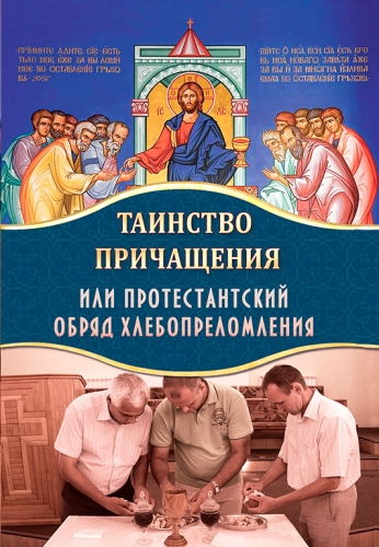 Таинство причащения или протестантский обряд хлебопреломления Х506