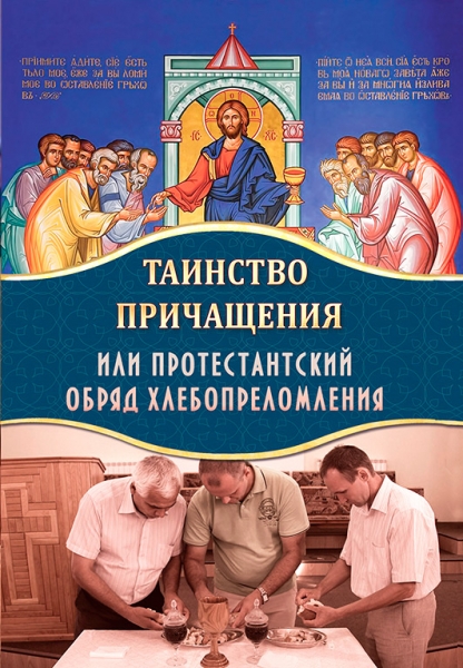 Таїнство причастя або протестантський обряд хлібозаломлення