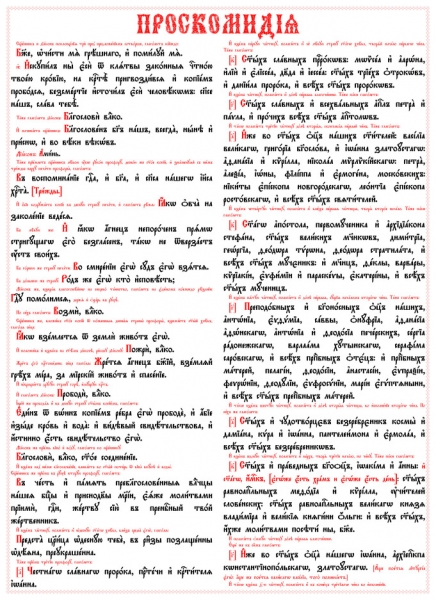 Проскомидия на пластиці 55х40