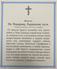 Ікона св. Серафим Саровський (Н. К.) 24х20см