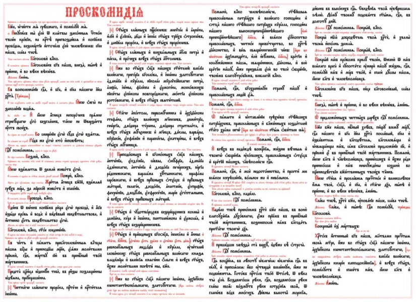 Проскомидия на пластиці 55х40