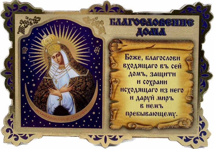 Икона "Благословение дома" 12,5х9