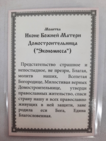 Ламінована ікона Богородиці "Економісса"
