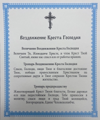 Ікона Воздвиження Хреста Господнього 15х18см 