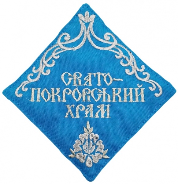 Серветка: "Свято Покровський храм"