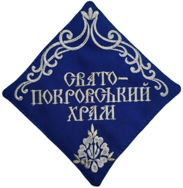 Серветка: "Свято Покровський храм"