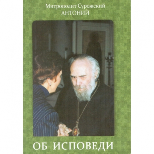 Книга: "Об исповеди" (Антоний Сурожский)