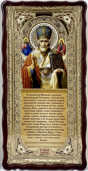 Ікона свт. Ніколая Чудотворця 121×61