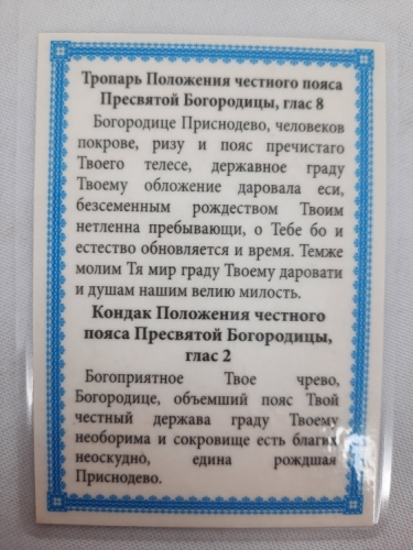 Ламінована ікона "Пояс Пресвятої Богородиці"