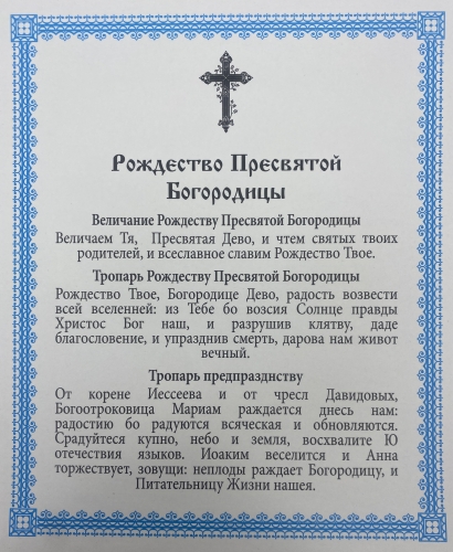 Ікона Різдво Пресвятої Богородиці 15х18см 