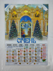 Православний перекидний календар 2026 рік