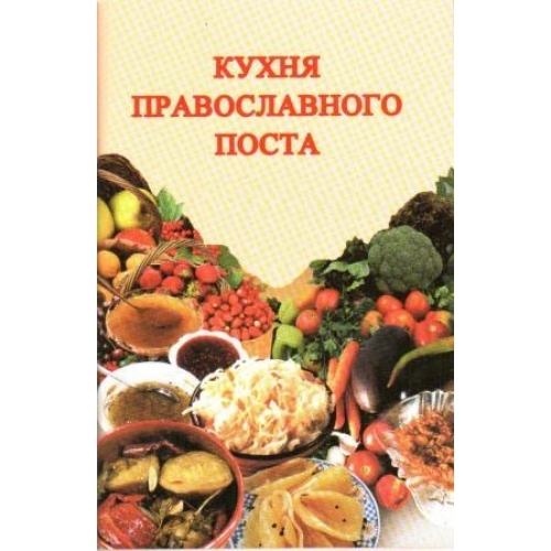 Кухня православного посту
