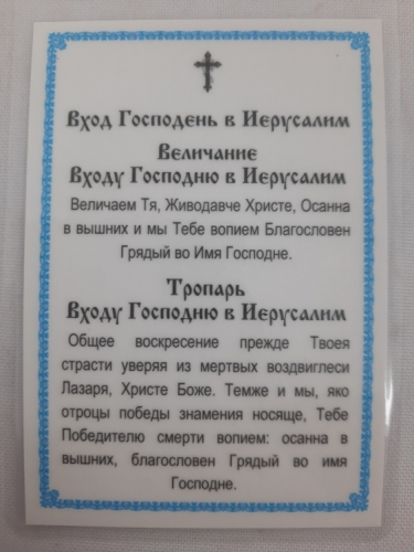 Ламінована ікона Вхід Господній в Єрусалим
